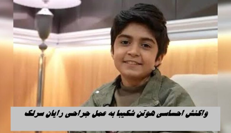 واکنش احساسی هوتن شکیبا به عمل جراحی رایان سرلک ؛ تعویض ناگهانی بازیگر “الیور توئیست”