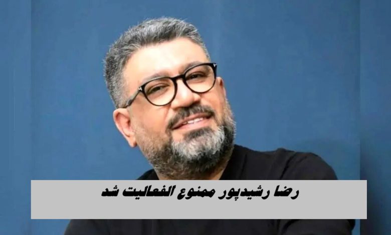 رضا رشیدپور رسماً ممنوع‌ الفعالیت شد