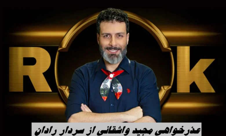 عذرخواهی مجید واشقانی از سردار رادان پس از حواشی حضور هانی کرده در رک شو