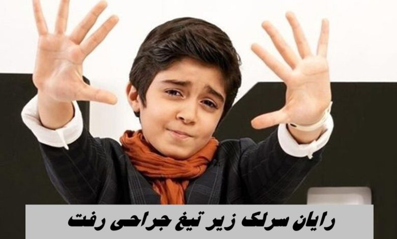 رایان سرلک ، بازیگر زیرخاکی زیر تیغ جراحی رفت !+ویدئو