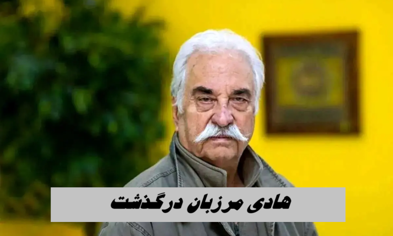 هادی مرزبان درگذشت ؛ تئاتر ایران یکی از ستون‌هایش را از دست داد !
