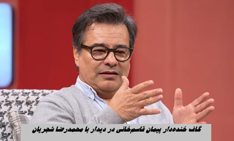 گاف خنده‌دار پیمان قاسم‌خانی در دیدار با محمدرضا شجریان + ویدئو