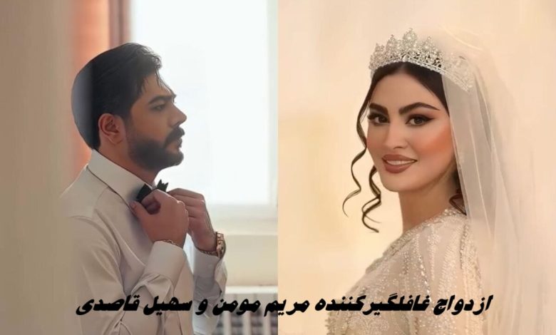 ازدواج غافلگیرکننده مریم مومن و سهیل قاصدی + پست مشترک جنجالی