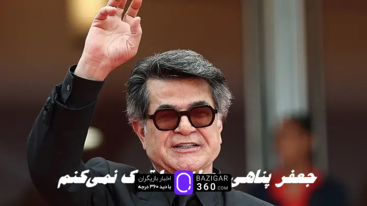 جعفر پناهی : وطنم را ترک نمی‌کنم ، بعد از اسکار برمی‌گردم !