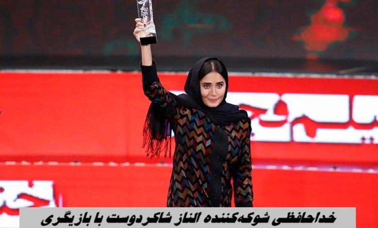 خداحافظی شوکه‌کننده الناز شاکردوست با بازيگري + متن پيام