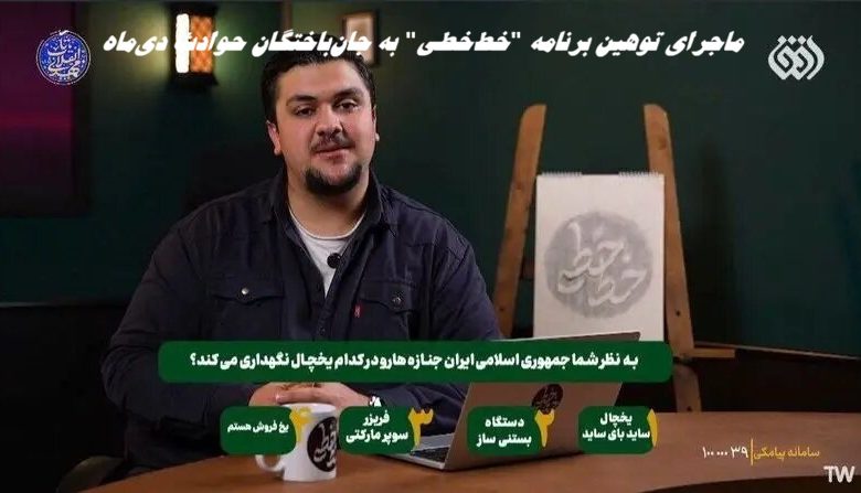 ماجرای توهین برنامه “خط‌خطی” به جان‌باختگان حوادث دی‌ماه ؛ مدیر شبکه افق عزل شد !