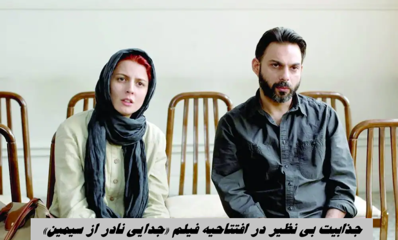 جذابیت بی نظیر در افتتاحیه فیلم «جدایی نادر از سیمین»