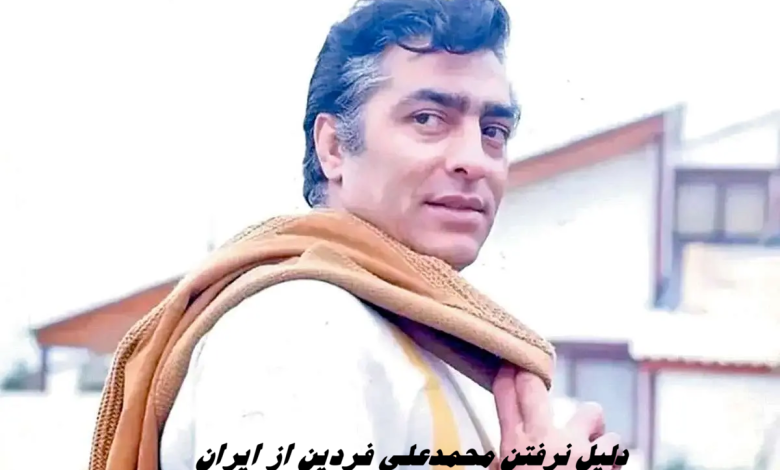 دلیل نرفتن محمدعلی فردین از ایران