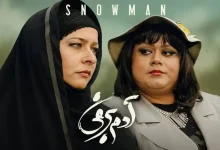 اکبر عبدی در آدم برفی