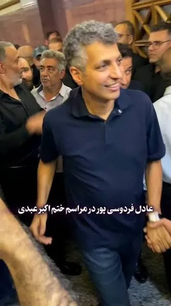 کفش عادل فردوسی‌ پور در شلوغی مراسم اکبر عبدی از پایش درآمد!