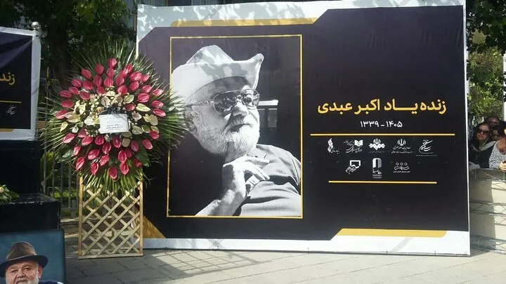 مراسم اکبر عبدی
