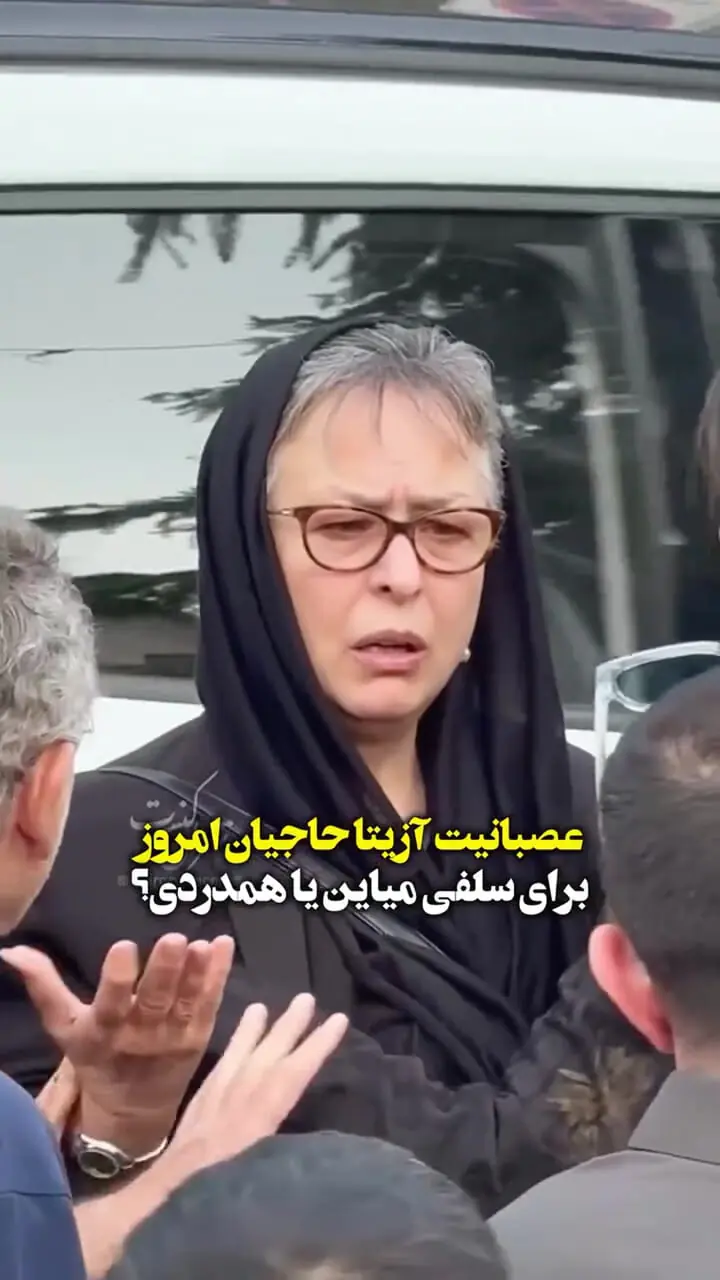 عصبانیت آزیتا حاجیان در مراسم اکبر عبدی