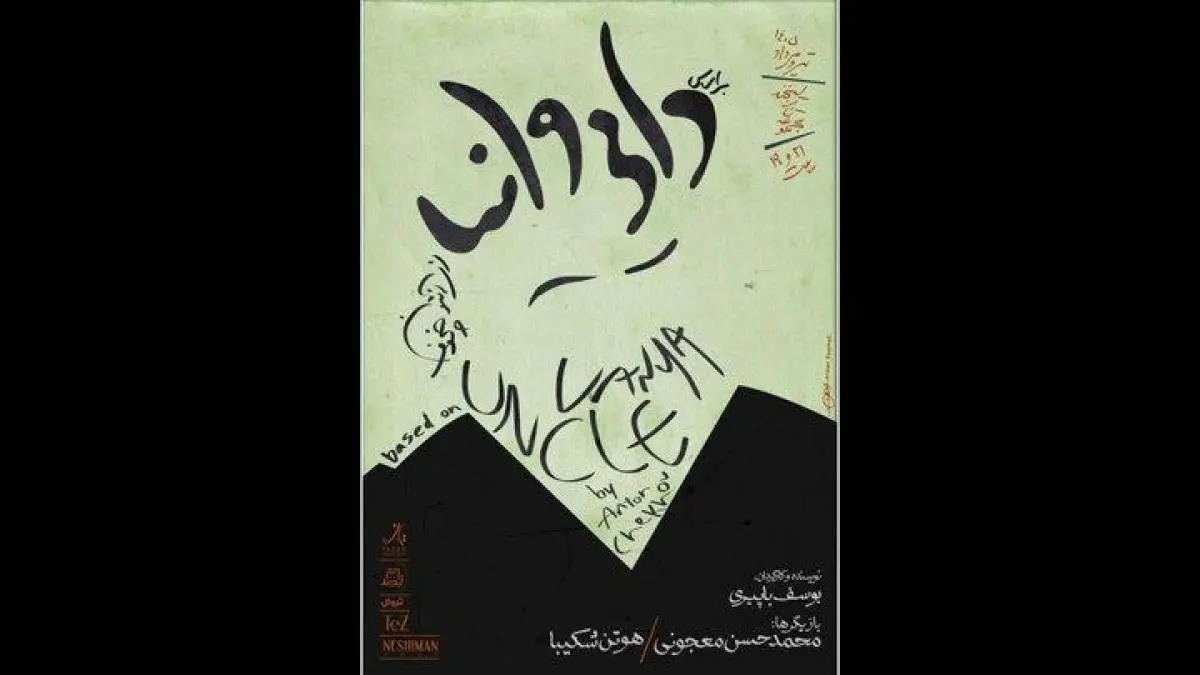 نمایش دایی وانیا
