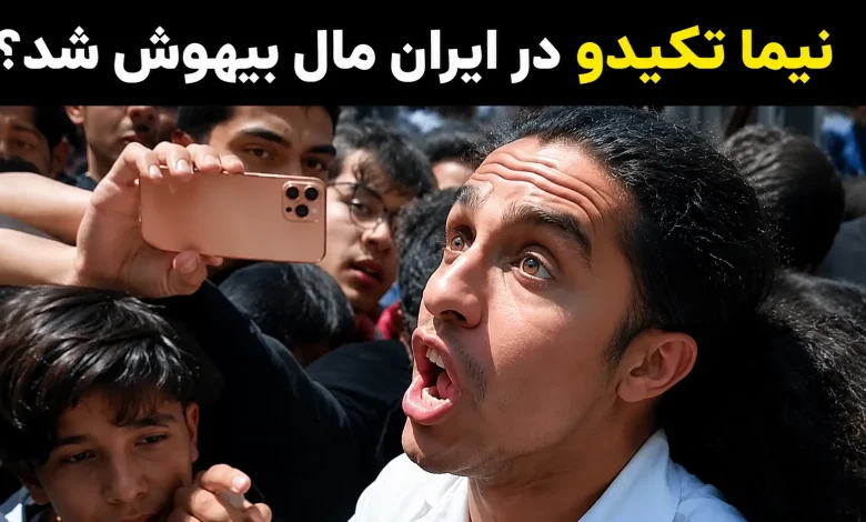 نیما تکیدو در ایونت ایران‌مال بیهوش شد؟ + جزئیات و عکس