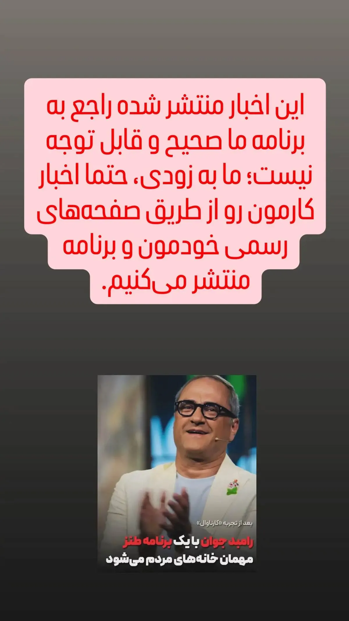 رامبد جوان شایعات اخیر را تکذیب کرد