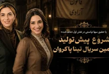 سریال ماهدخت تینا پاکروان