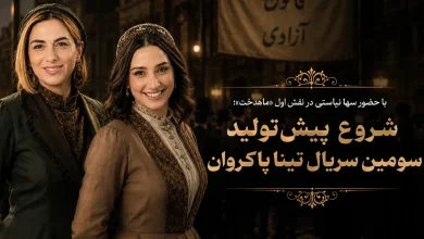 سریال ماهدخت تینا پاکروان