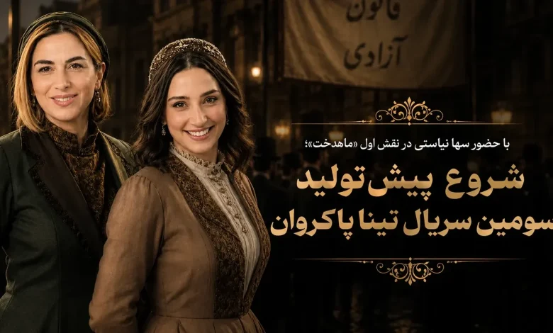 سریال ماهدخت تینا پاکروان
