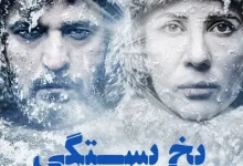 یخ بستگی سارا بهرامی و مجتبی پیرزاده