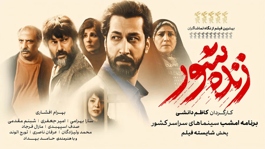 فیلم زنده شور کاظم دانشی