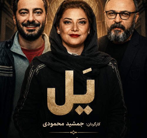 سریال یل