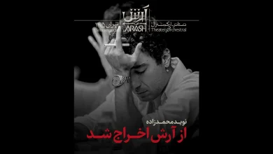 نوید محمدزاده از آرش اخراج شد