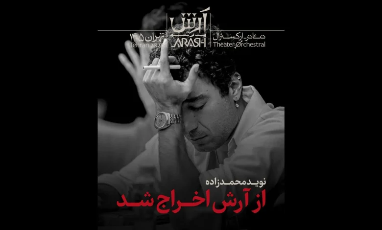 نوید محمدزاده از آرش اخراج شد