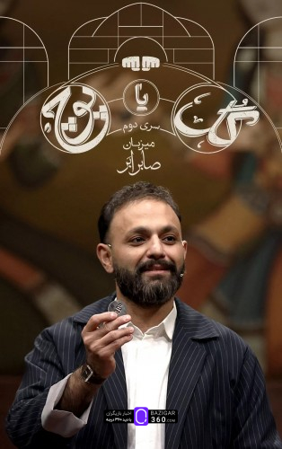 صابر ابر در گل یا پوچ