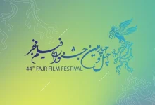 جشنواره فیلم فجر